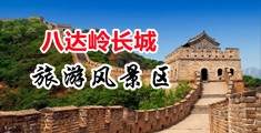 骚女人👩网站视频请播放中国北京-八达岭长城旅游风景区